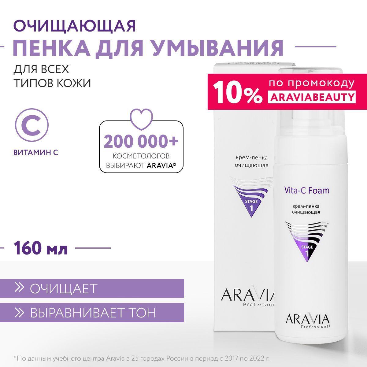 ARAVIA Professional Крем-пенка очищающая Vita-C Foaming, 160 мл