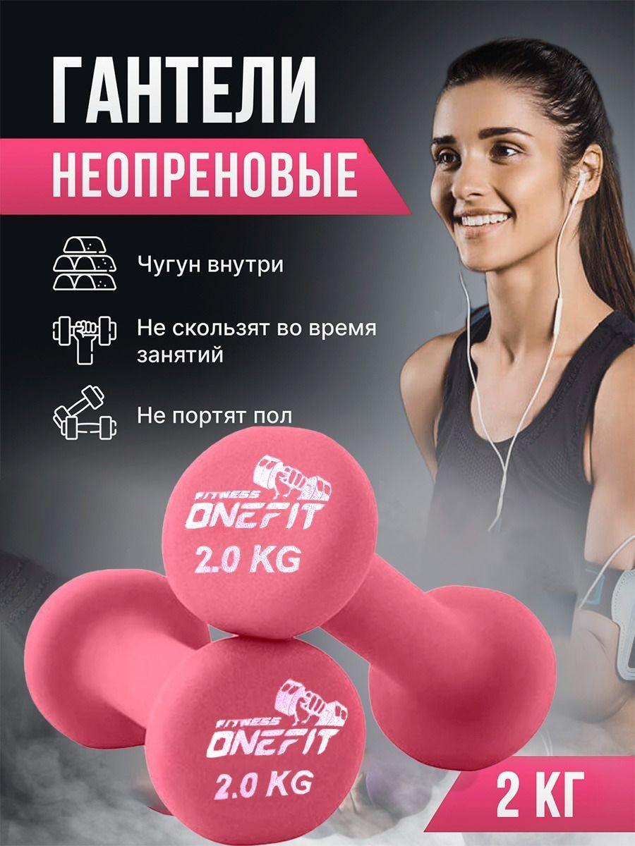 Гантели неопреновые OneFit, 2 шт по 2 кг, розовые, 1000-006-pink