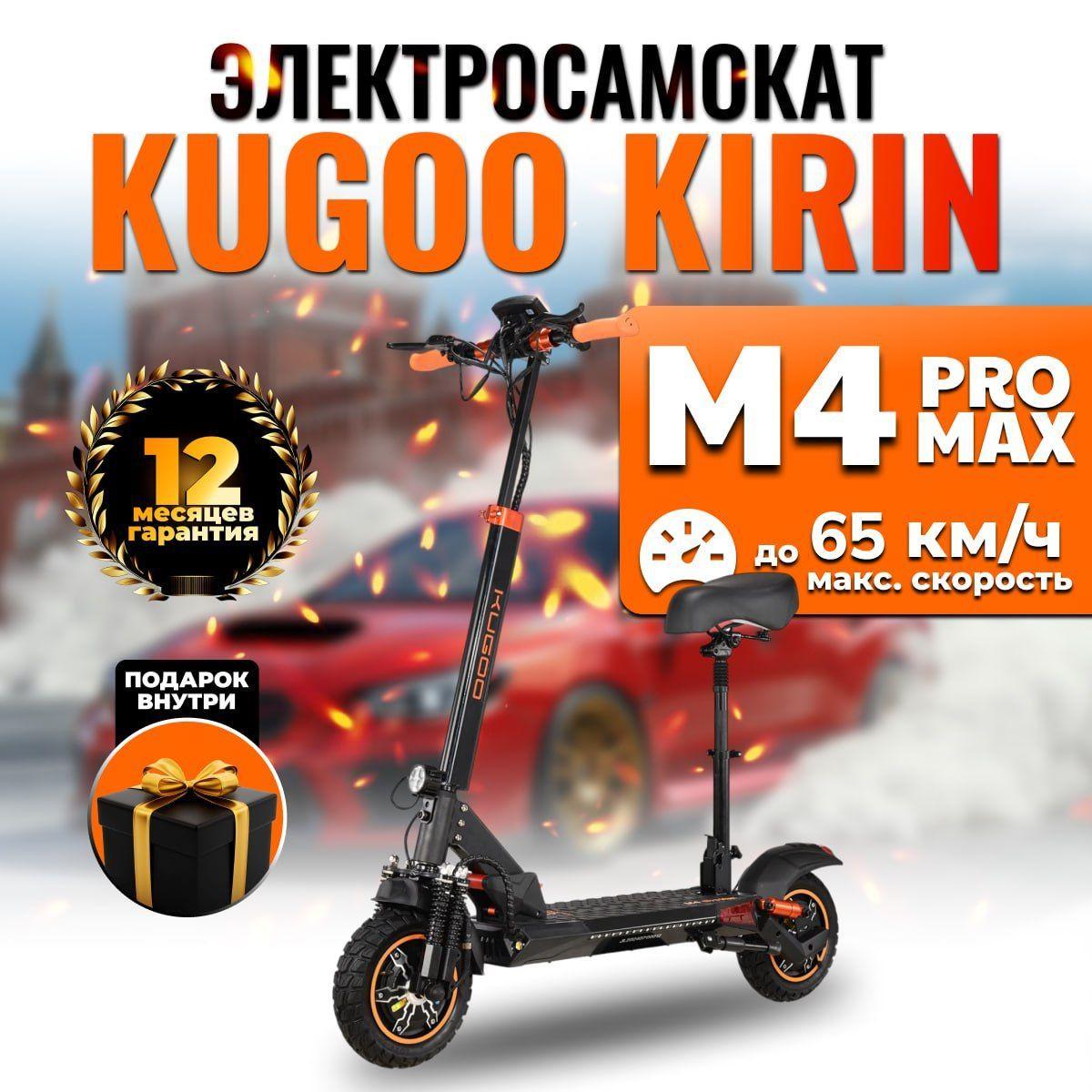 Электросамокат Kugoo M4 PRO MAX, 1600W, 65 км/ч, 50 км запас хода, электрический с сиденьем для взрослых, черный