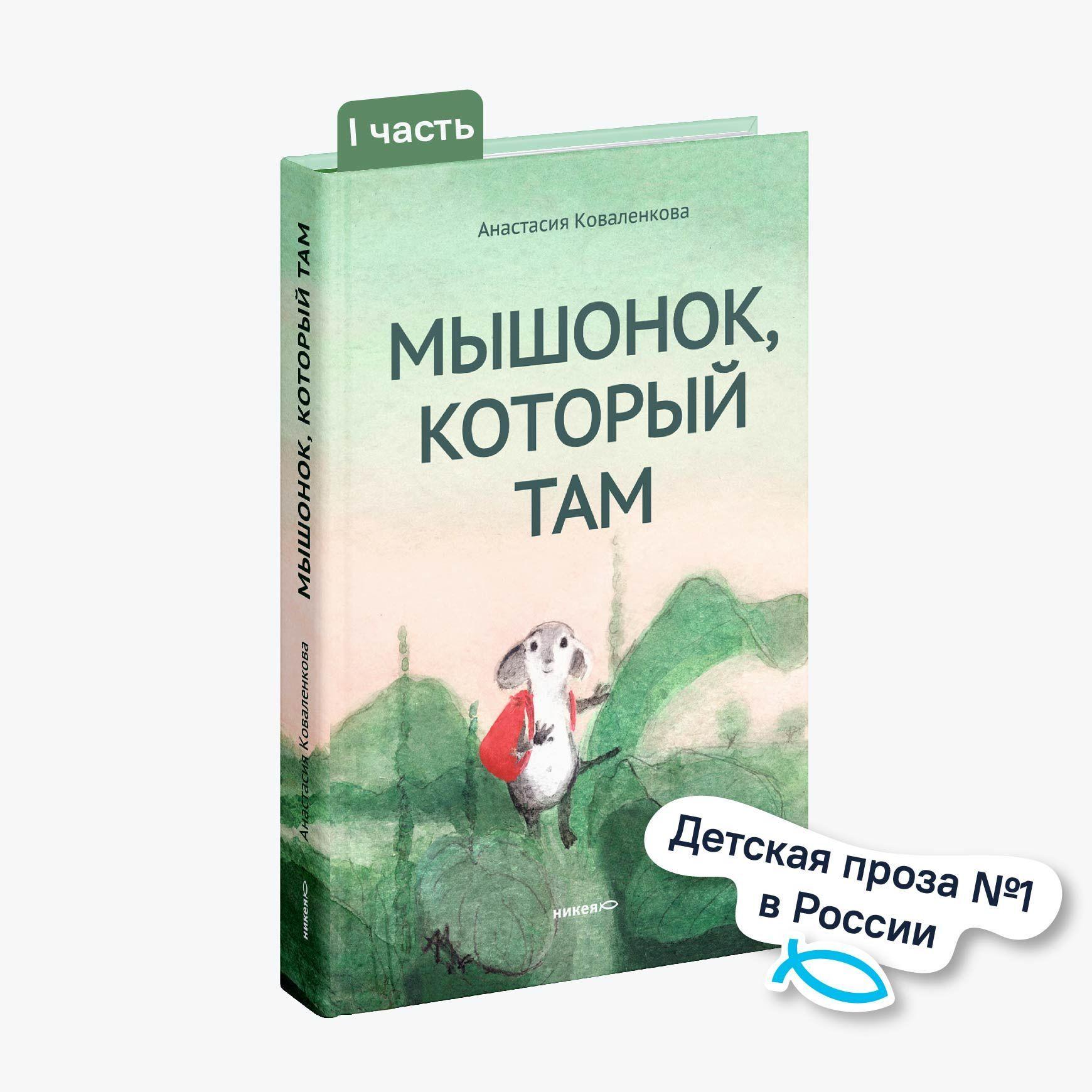 Мышонок, который Там | Коваленкова Анастасия