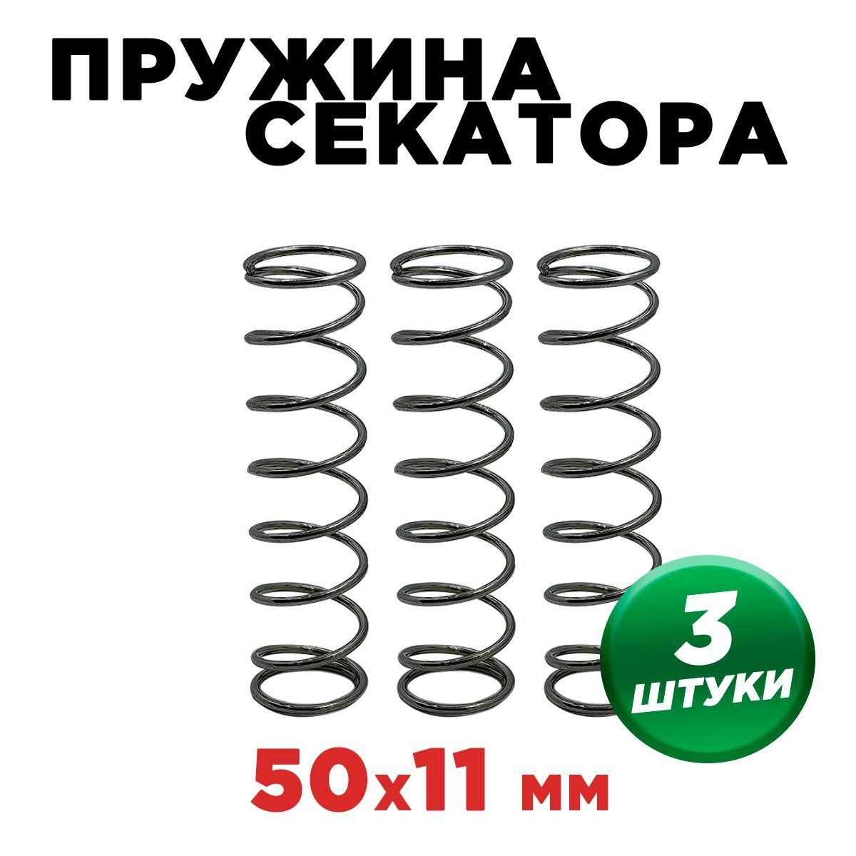 Пружина для секатора YKHM