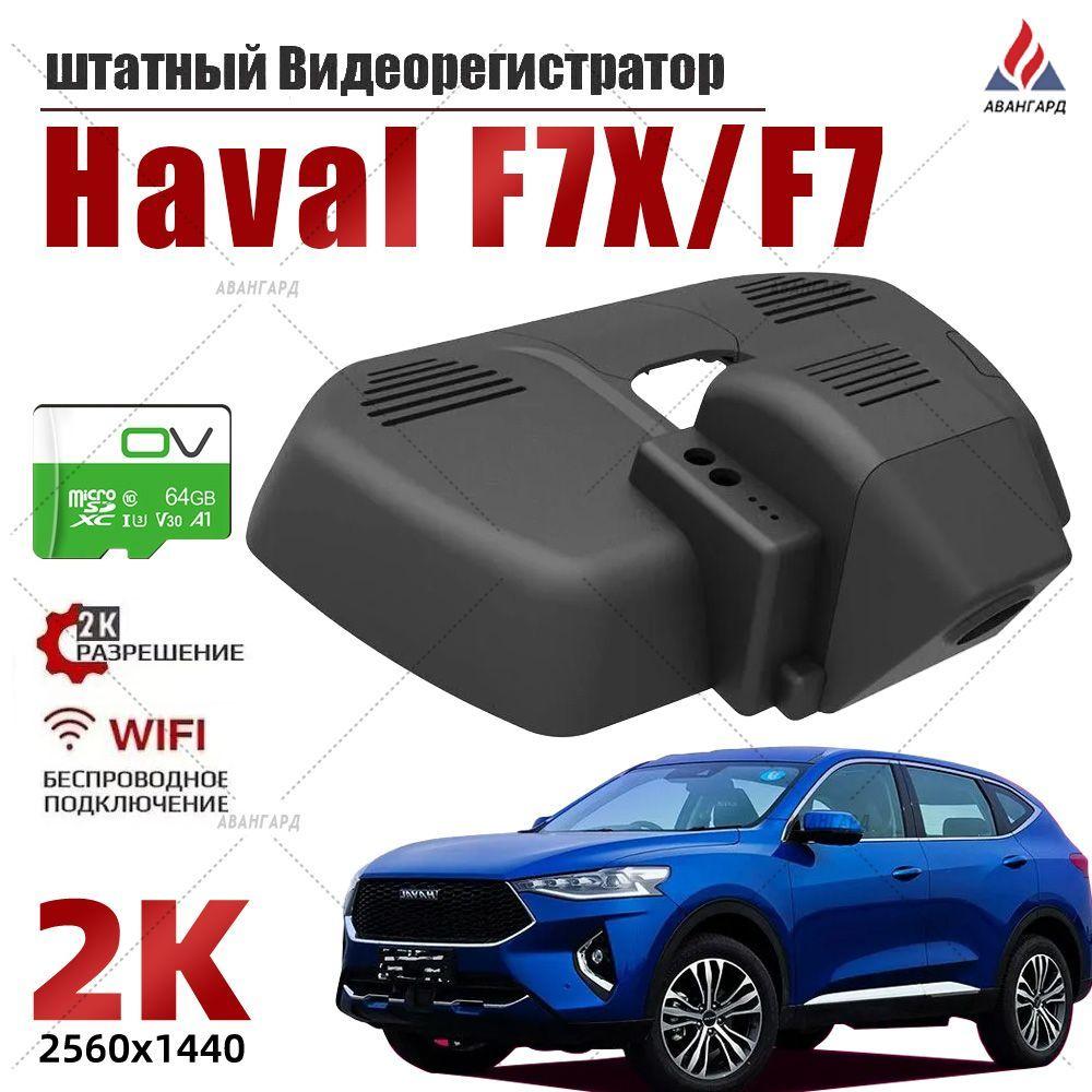 Штатный Видеорегистратор Haval F7 F7X,С USB Хавейл Ф7 ф7x , 2K UHD С 64G Карта памяти С WiFi