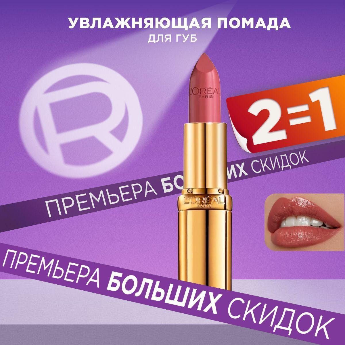 L'Oreal Paris Увлажняющая помада для губ COLOR RICHE, оттенок 302, Розовый лес 4.3 мл