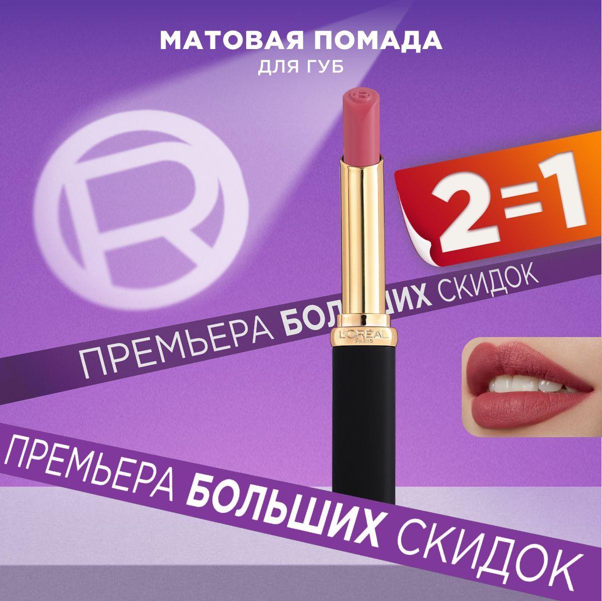 L'Oreal Paris Увлажняющая матовая помада для губ COLOR RICHE, оттенок 482, Le Mauve Indomptable, 1.8мл