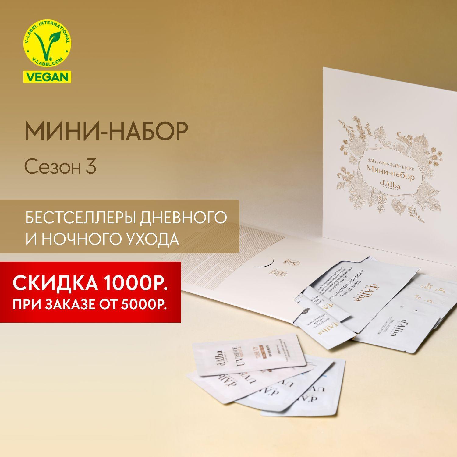 d'Alba Мини-набор для ухода за кожей лица White Truffle Trial Kit Сезон 3