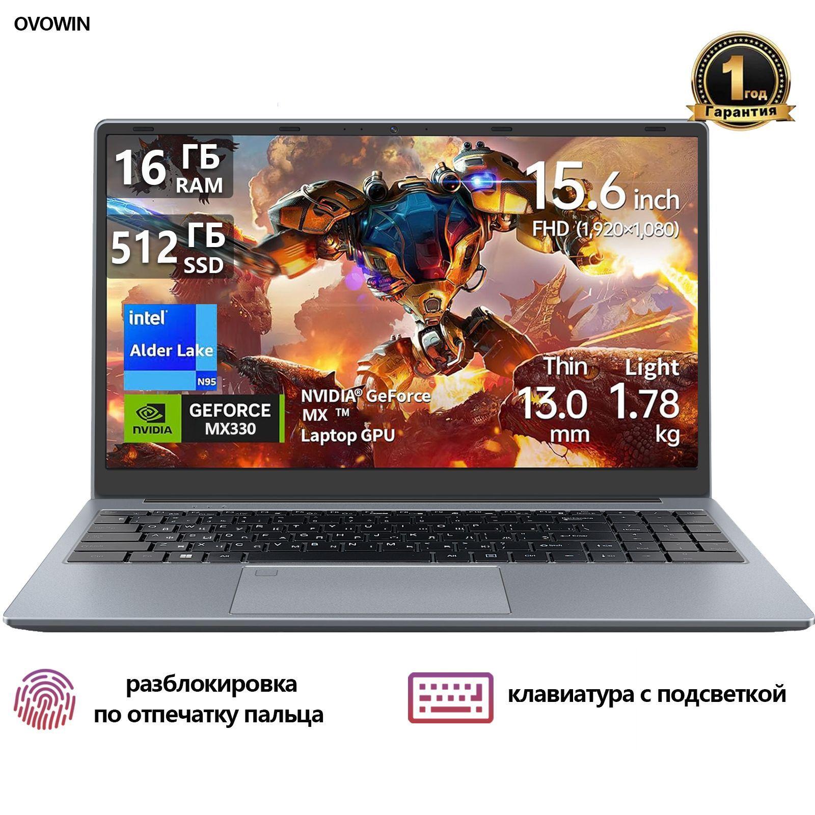 ovowin 1080P Игровой ноутбук 15.6", Intel N95, RAM 16 ГБ, SSD 512 ГБ, NVIDIA GeForce MX330 (2 Гб), Windows Pro, (ноутбук для работы и учебы,клавиатура с подсветкой), темно-серый, серебристый, Русская раскладка