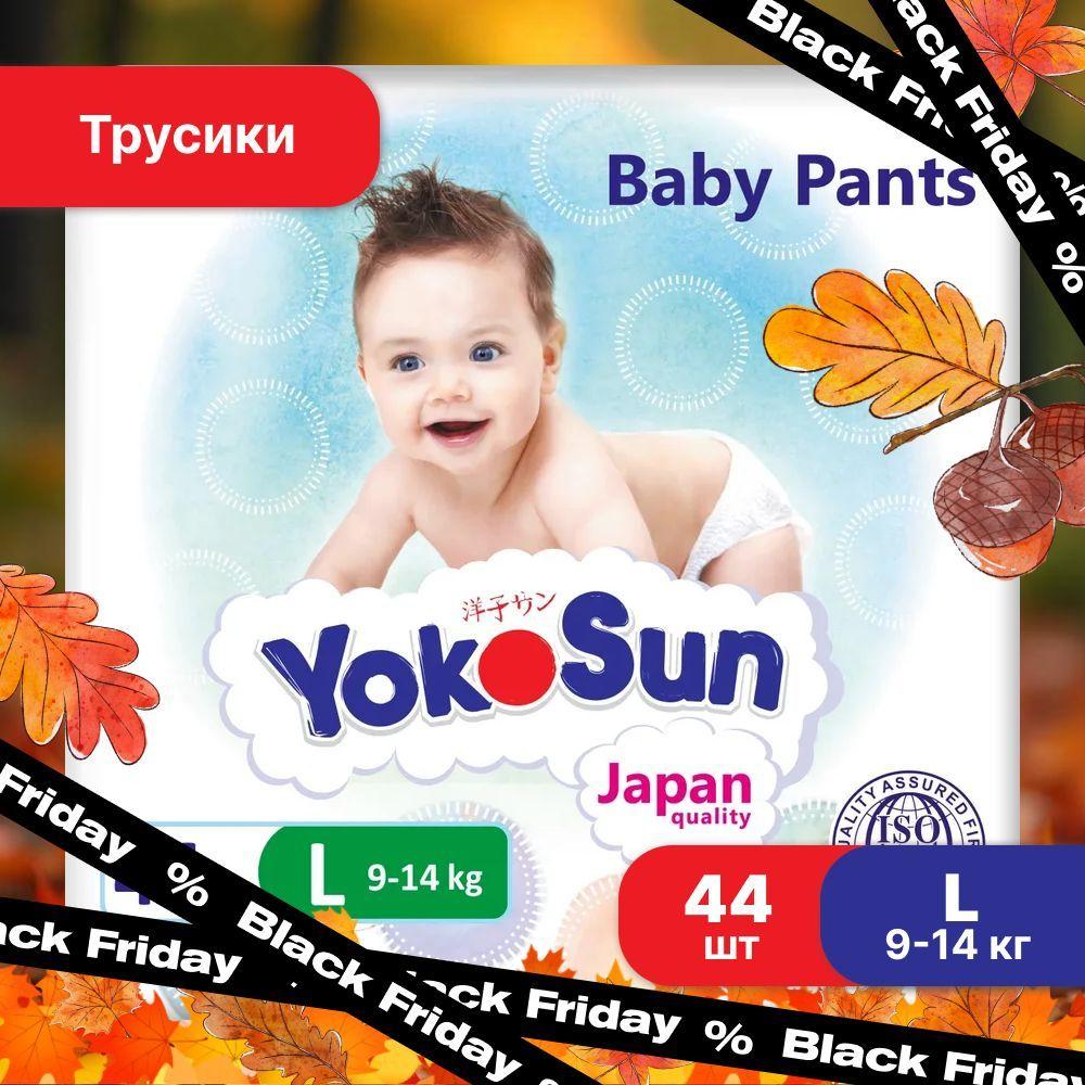 Подгузники трусики детские YokoSun, Размер 4 / L (9-14 кг), 44 шт