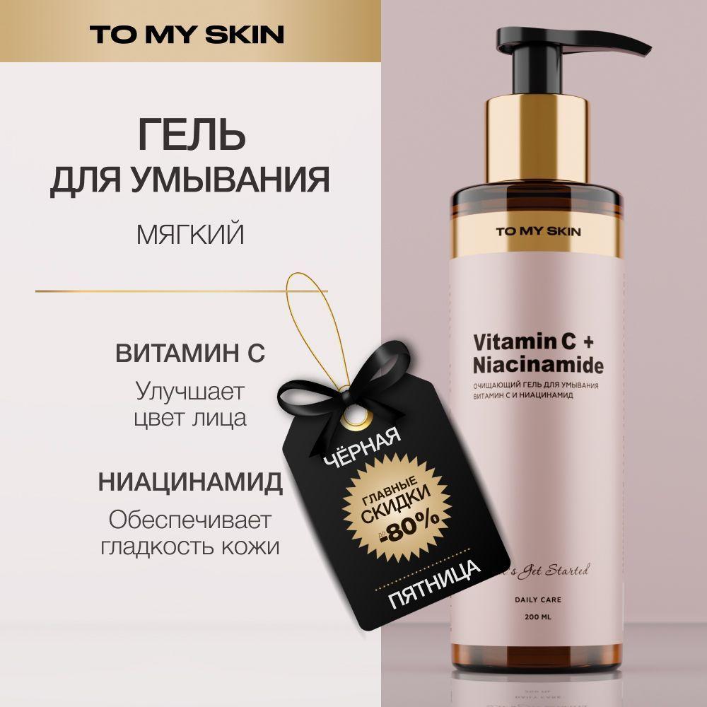 To My Skin Гель для умывания лица от прыщей очищающий с ниацинамидом, 200 мл