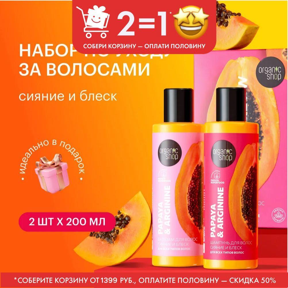 Organic Shop Super Glow Подарочный набор для ухода за волосами: укрепляющий питательный шампунь и бальзам кондиционер увлажняющий с протеином 2х200 мл