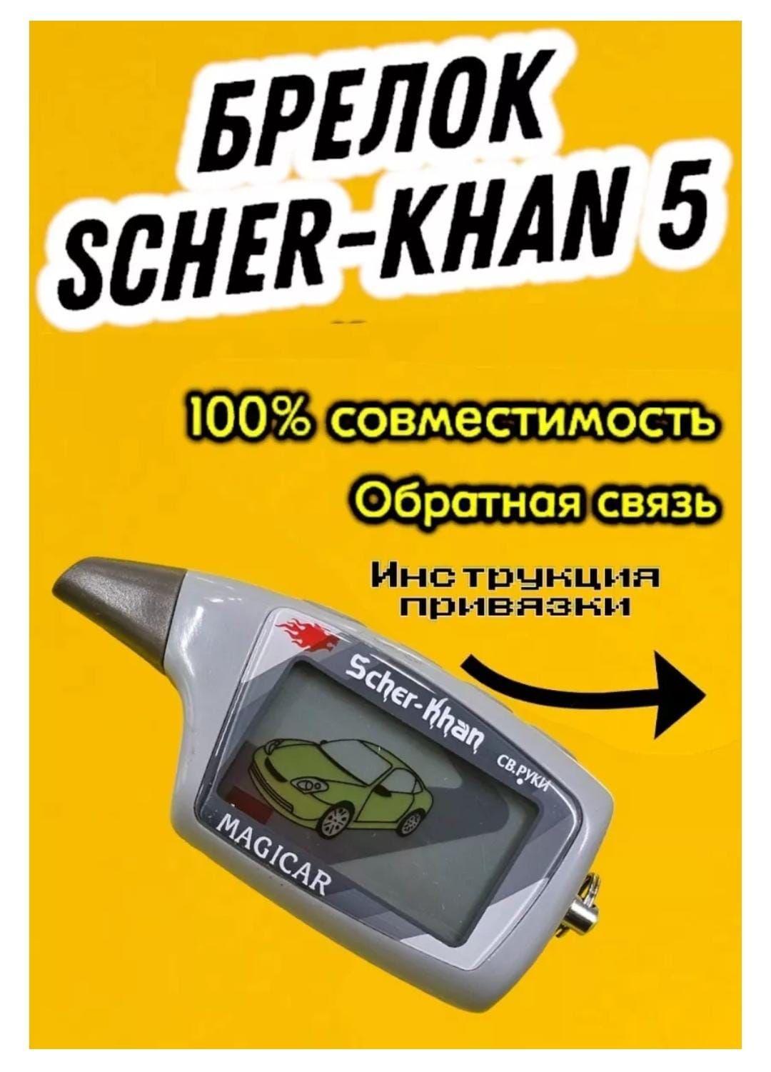 Брелок пульт Шерхан 5, Scher-Khan Magicar 5