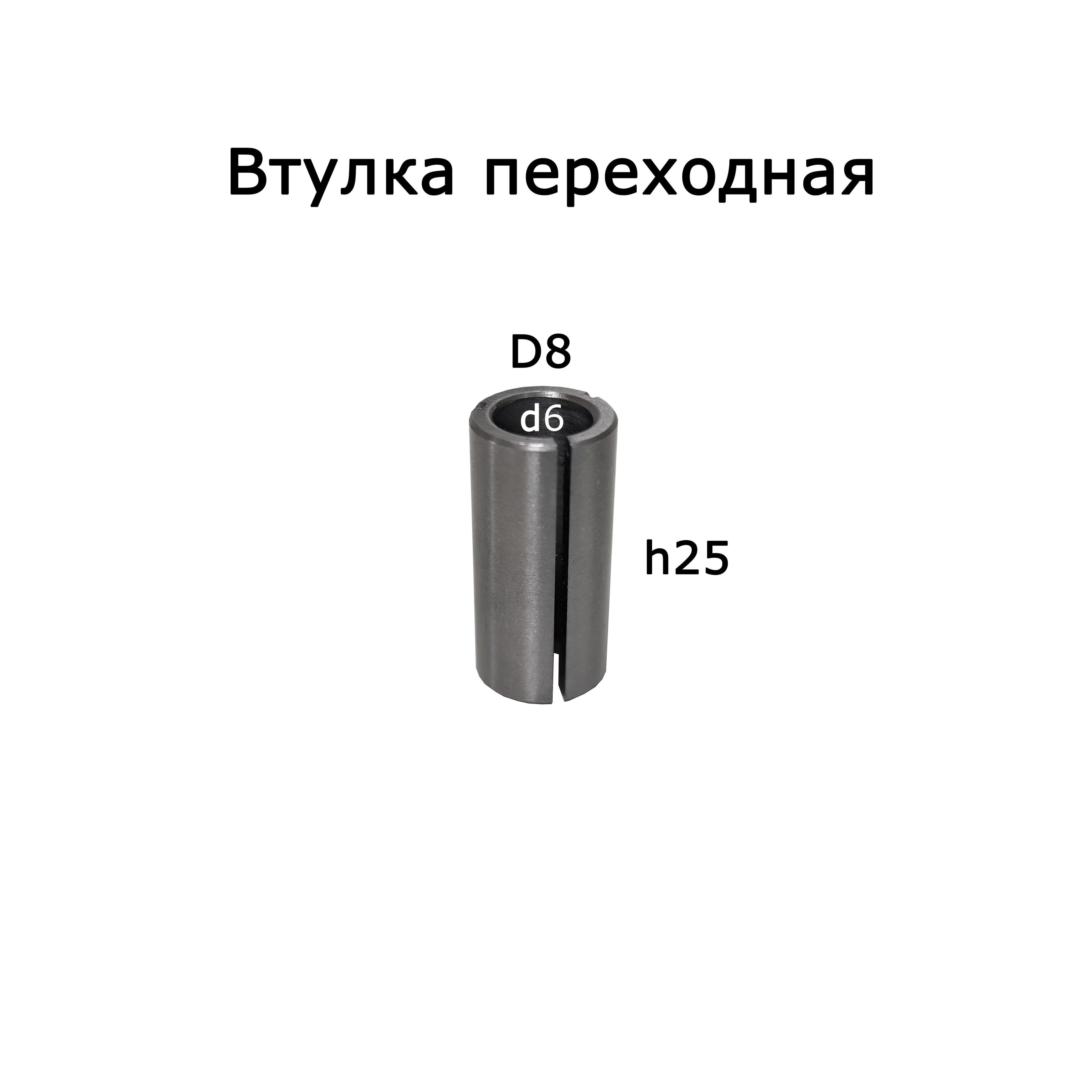 Frezoff | 32-0086. Втулка переходная D8мм d6мм