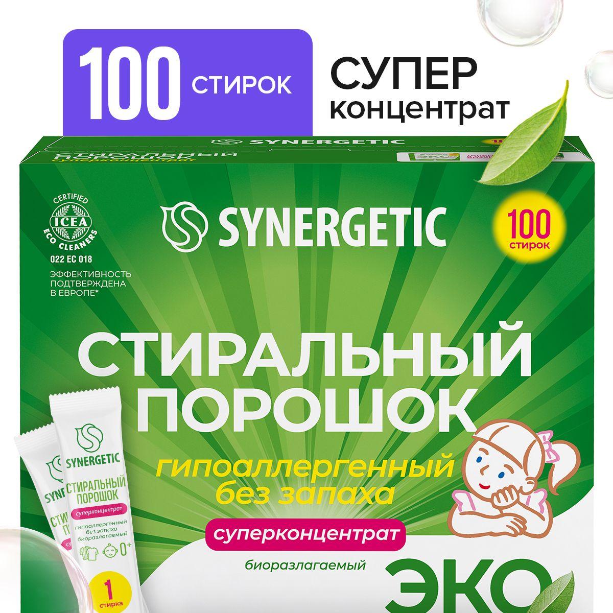 Порошок стиральный автомат SYNERGETIC 100 стирок, концентрированный, без запаха, эко