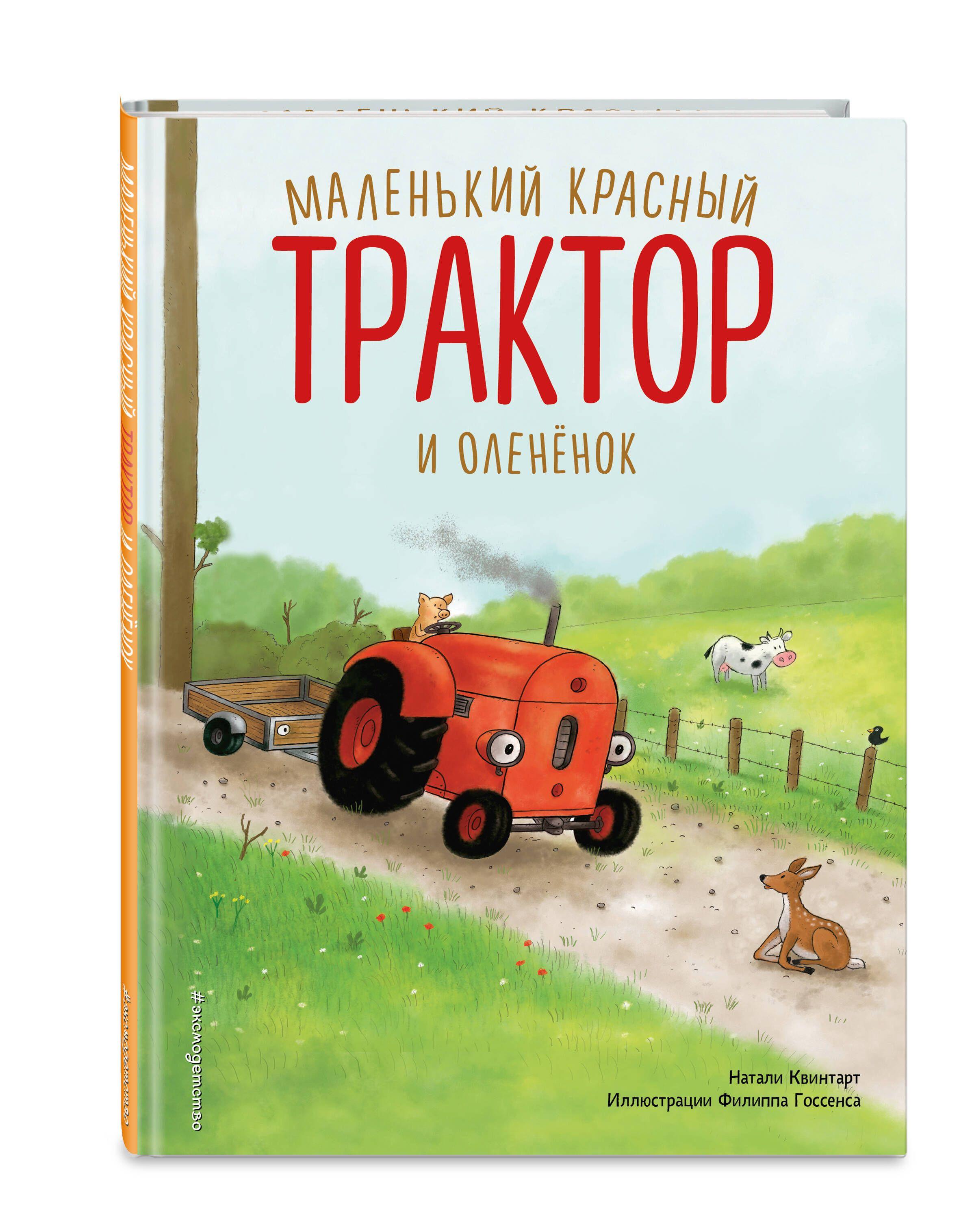 Маленький красный Трактор и оленёнок (ил. Ф. Госсенса) | Квинтарт Натали