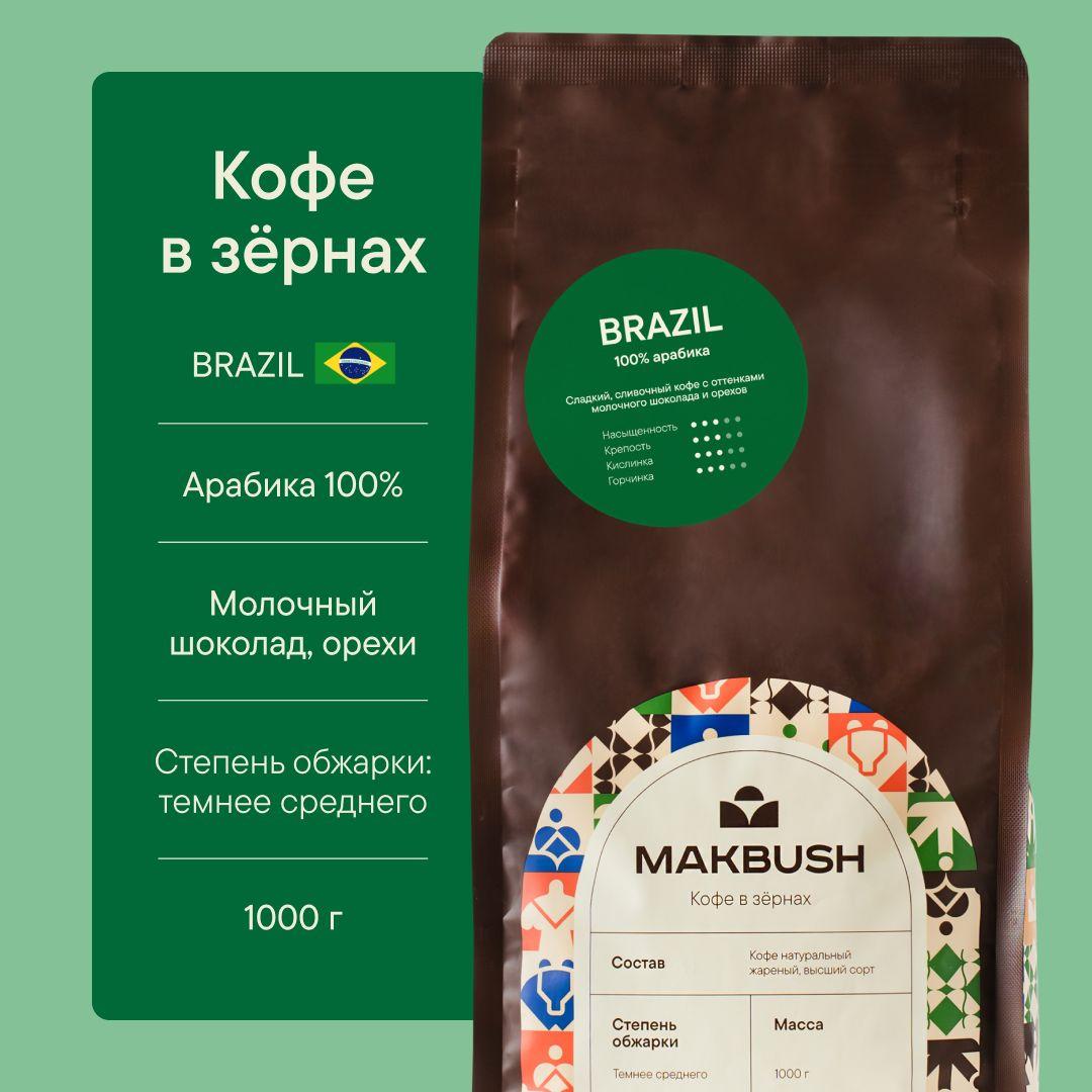 Кофе в зернах MakBush BRAZIL 1 кг, Арабика 100%, натуральный, свежеобжаренный