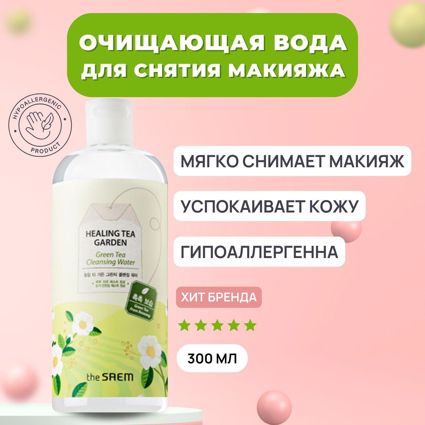 Очищающее средство для снятия макияжа The Saem Healing Tea Garden Cleansing Water - Green Tea / Корея мицелярная вода для лица демакияж глаз мицилярная жидкость мицеллярная