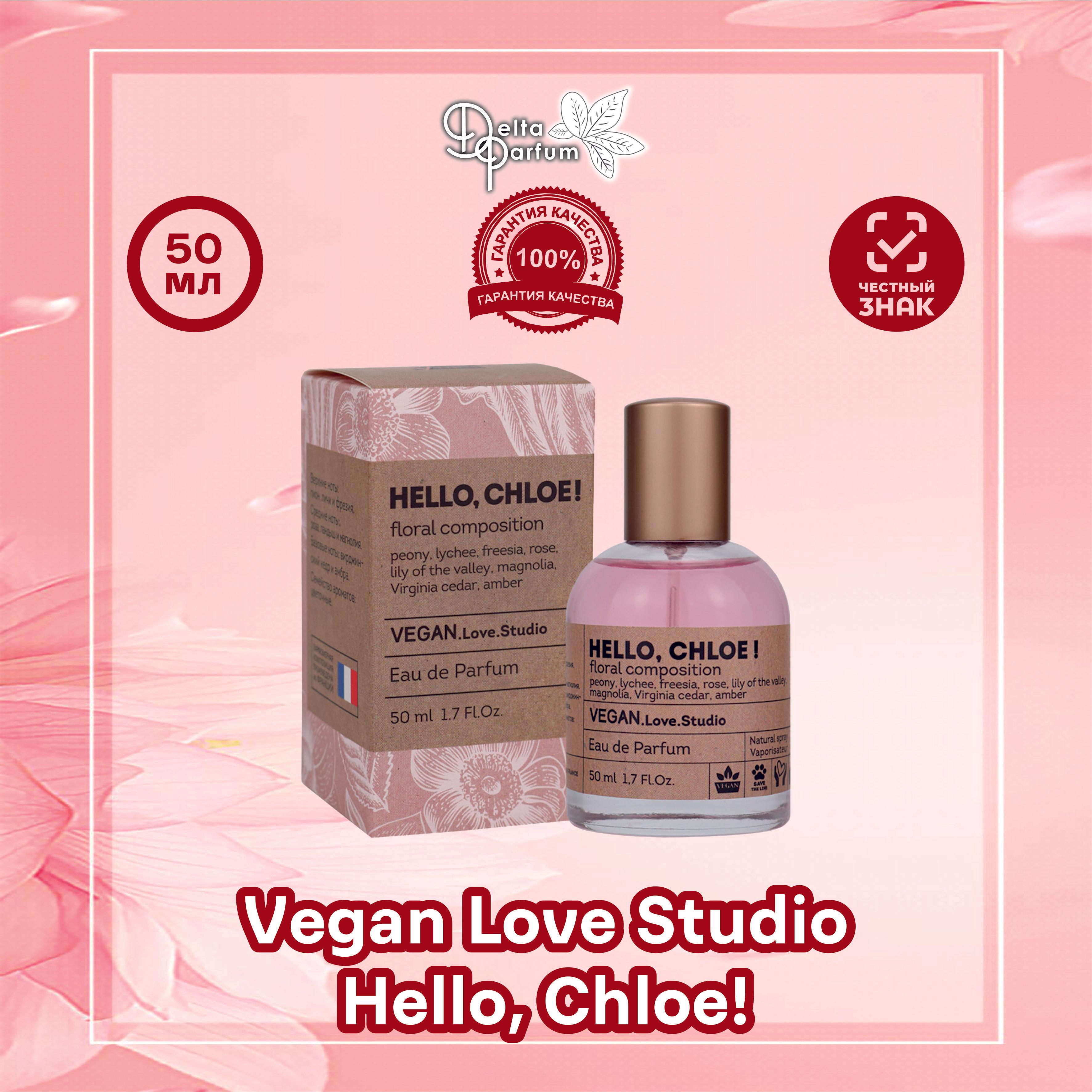 VEGAN.Love.Studio Туалетная вода Vegan Love Studio Hello, Chloe! 50 мл