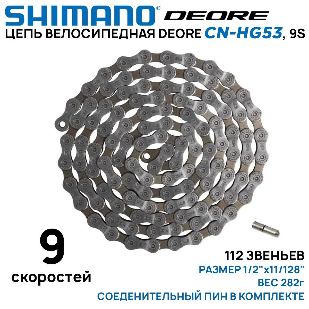 Цепь для велосипеда Shimano Deore CN-HG53, на 9 скоростей, 112 звеньев, серо-коричневая (без коробки) соединительный пин в комплекте.