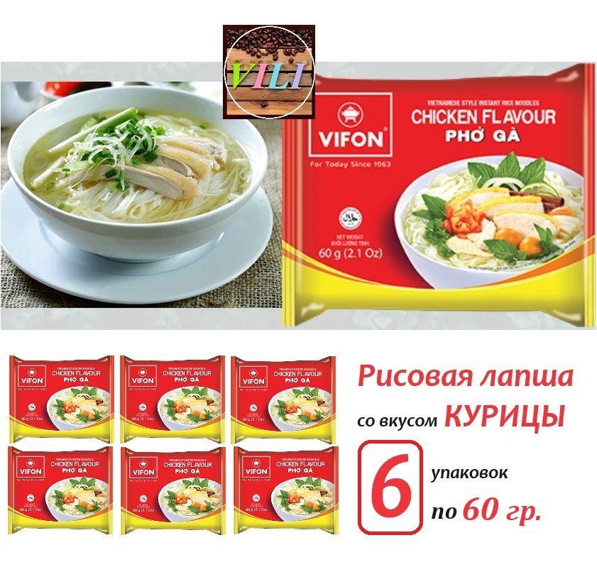 Фо Га - Рисовая лапша быстрого приготовления со вкусом курицы, 6 шт. по 60г. VIFON (Вьетнам)