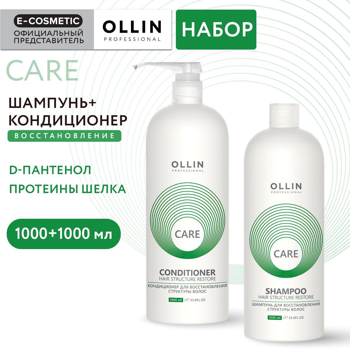 OLLIN PROFESSIONAL Подарочный набор профессиональной уходовой косметики для волос CARE restore: шампунь + кондиционер для восстановления волос, 1000+1000 мл