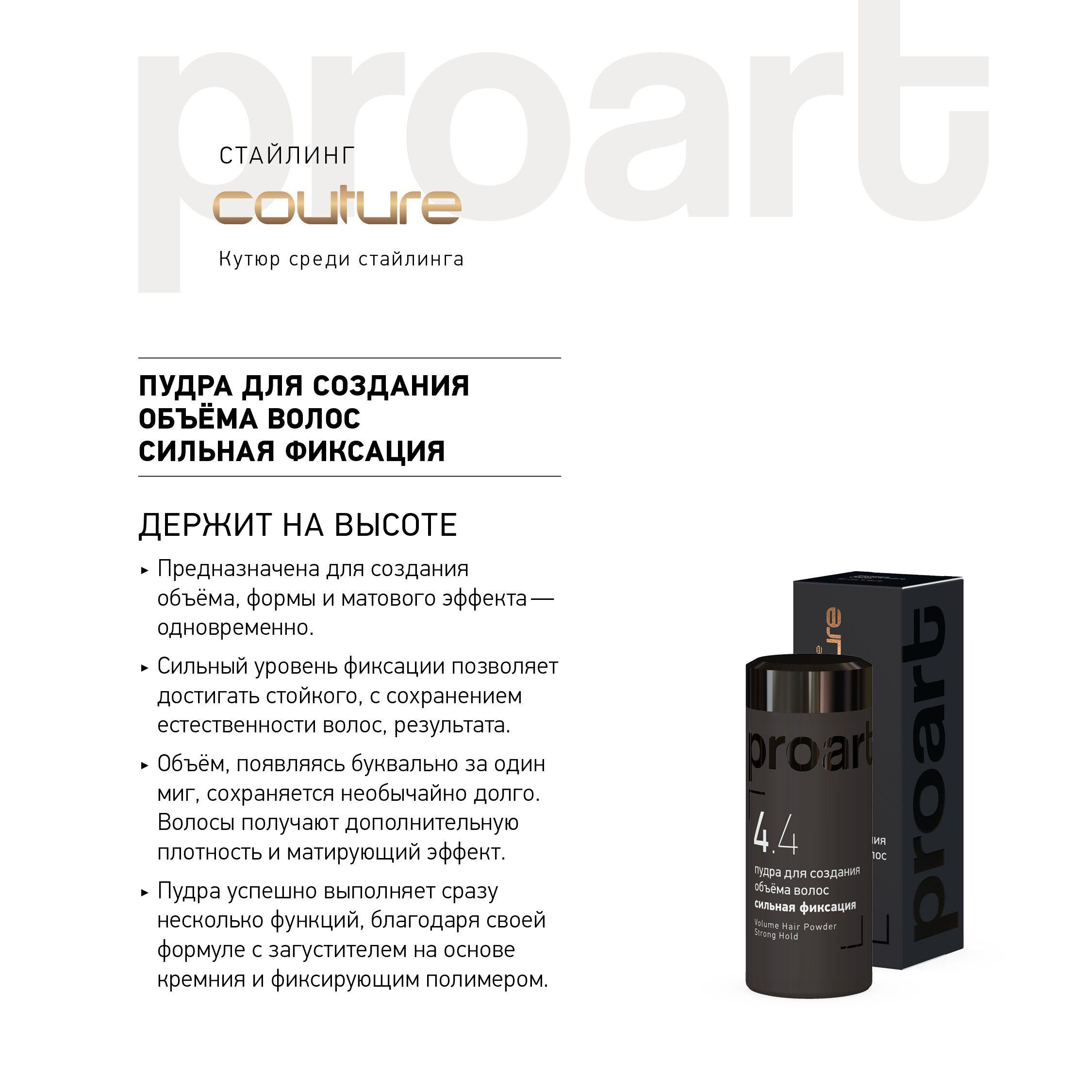 ESTEL PROFESSIONAL Пудра HAUTE COUTURE PROART для создания объема, сильная фиксация 10г