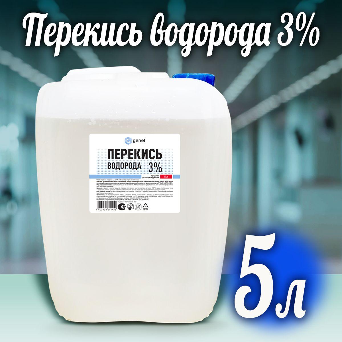 Перекись водорода 3% 5 литров дезинфицирующие средство в том числе для инструментов , для бассейнов, для обработки поверхностей