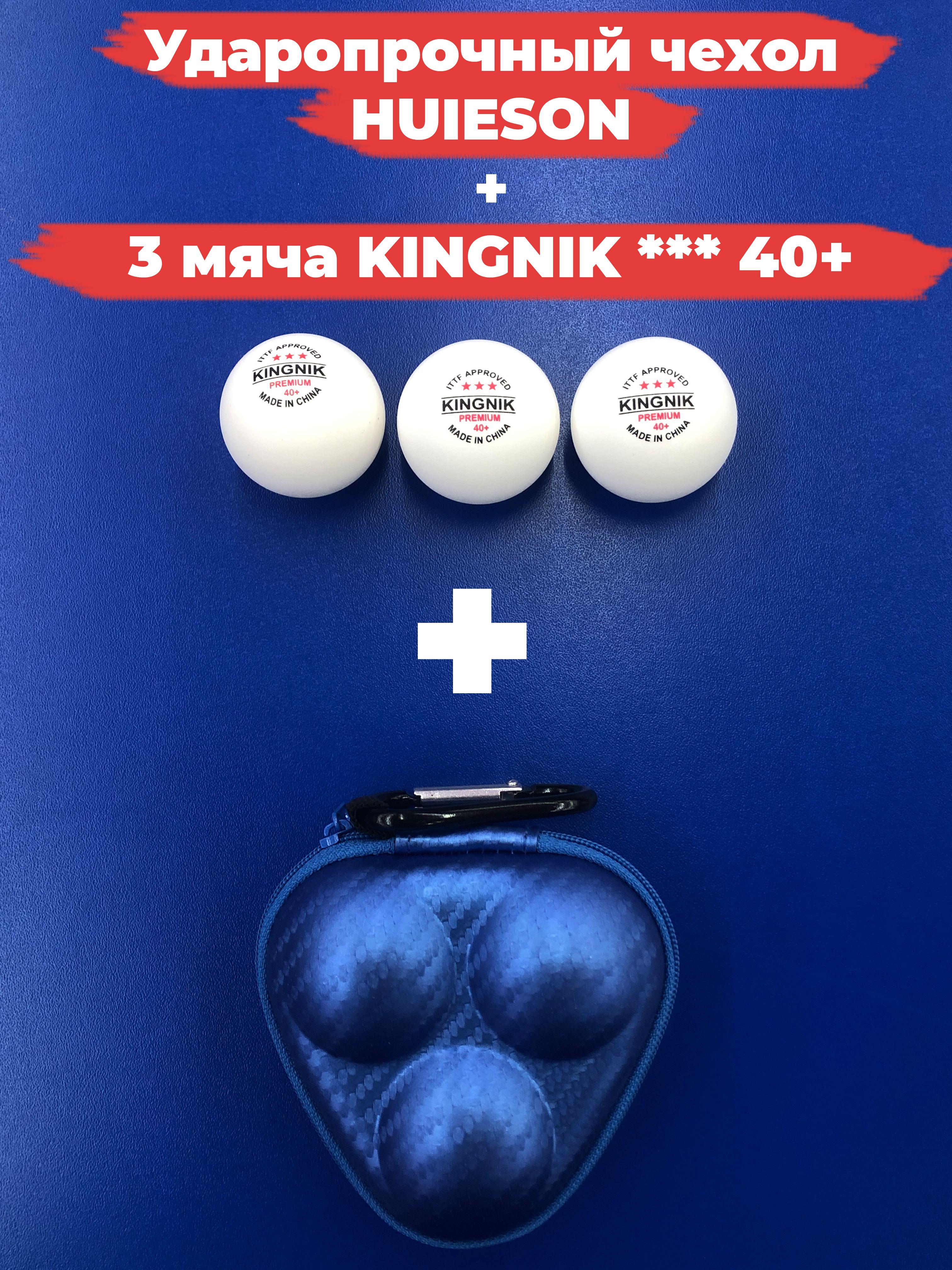 Комплект мячей для настольного тенниса KINGNIK D40+ 3* белые 3 штуки и ударопрочный чехол синий