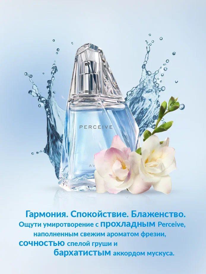 AVON Вода парфюмерная Perceive для нее, 50 мл 50 мл