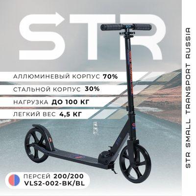 STR Самокат Складной Персей 200/200 Чёрный-Синий для детей и взрослых, синий