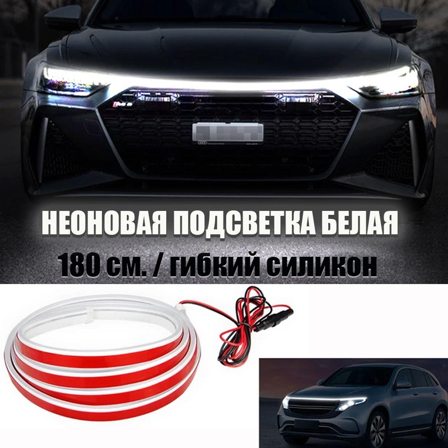 Неоновая лента для автомобиля светодиодная Car led Hoood light 2121 белая универсальная