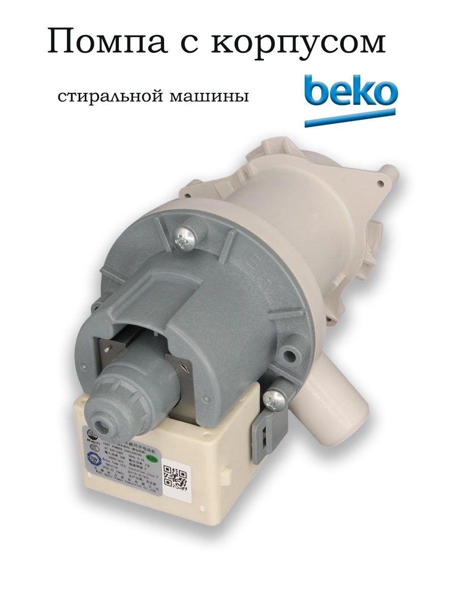 Насос сливной (помпа) для стиральной машины , Веко (Beko) 2840940500, 2845990100