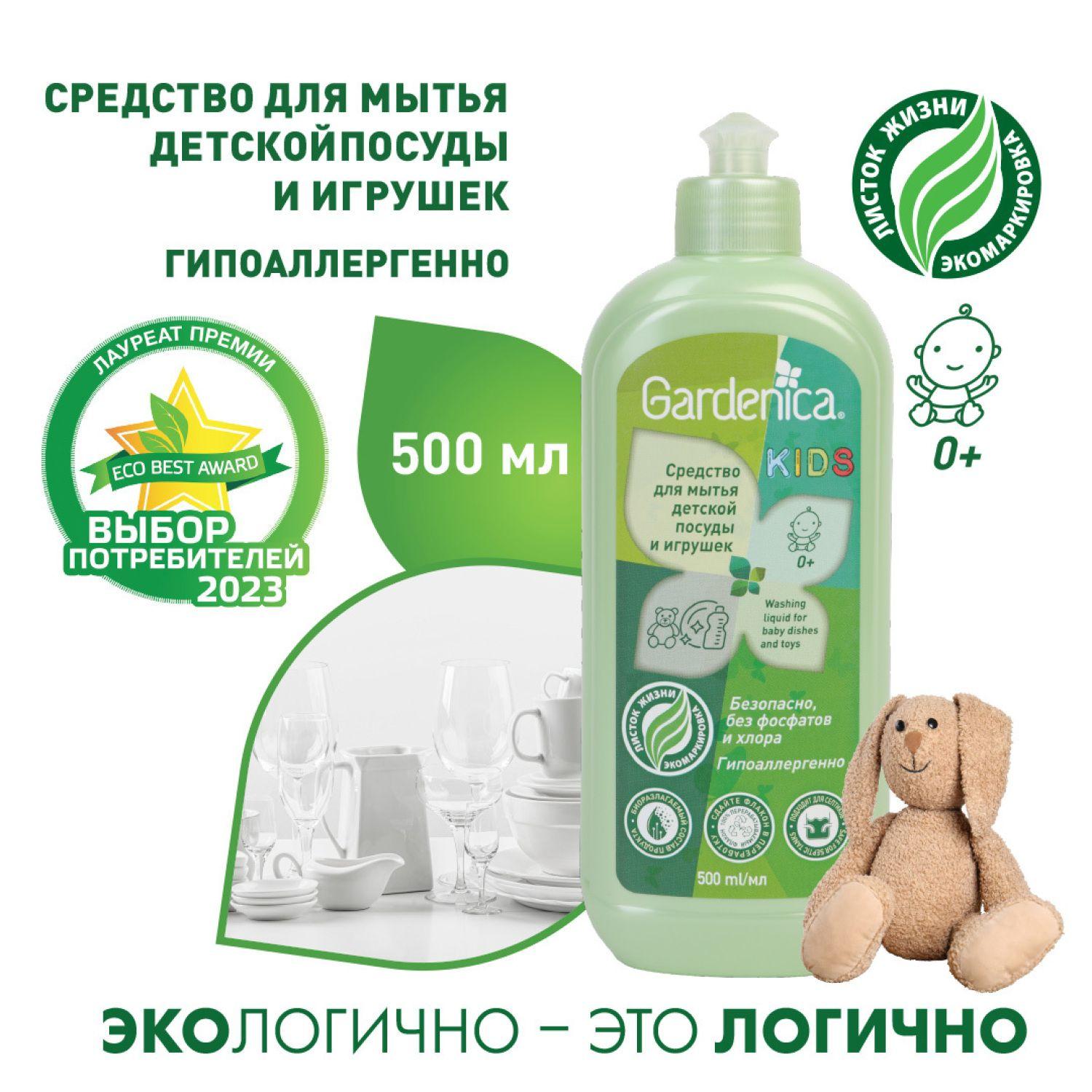 Средство для мытья детской посуды и игрушек Gardenica 500 мл, гипоаллергенно, без фосфатов и хлора