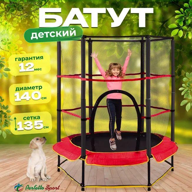 Батут PERFETTO SPORT 5ft (диаметр 140 см) каркасный с защитной сеткой,красный