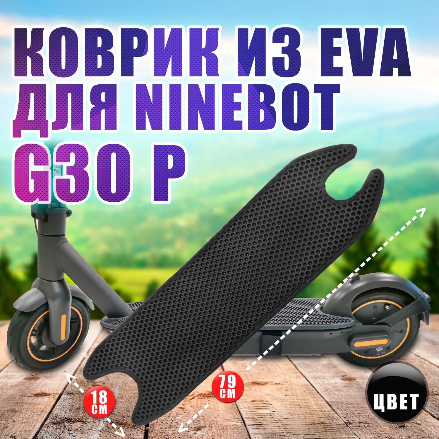 EvaBags | Ninebot G30, G30 P, Yokamura i8 - коврик черный из EVA для самоката.