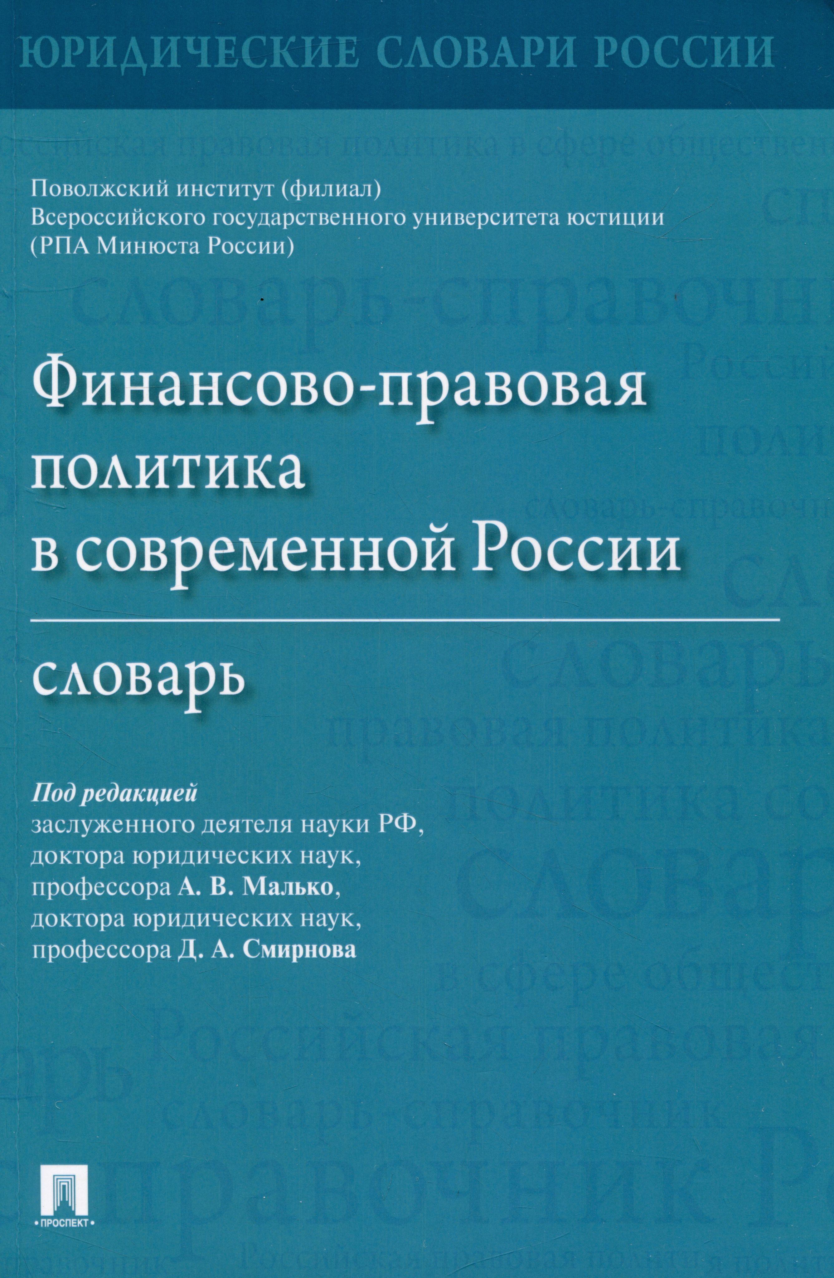 Финансово-правовая политика в современной России. Словарь