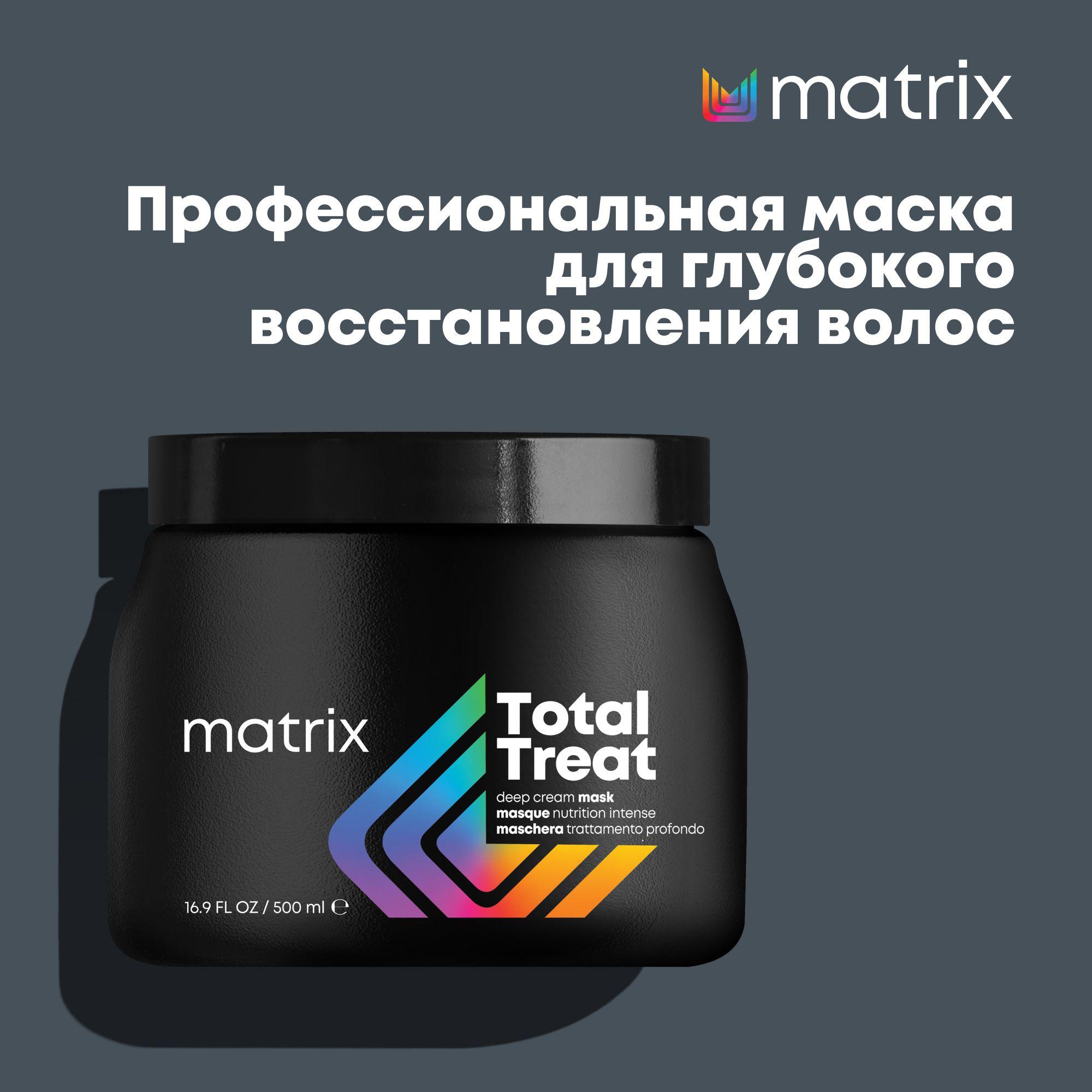 Профессиональная крем-маска Matrix Total Treat для глубокого питания, 500 мл