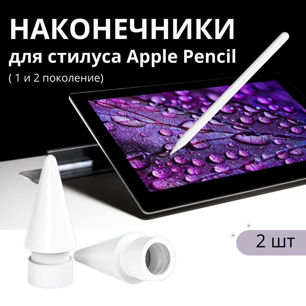 Наконечник для apple pencil 2 и 1 поколения, 2 шт