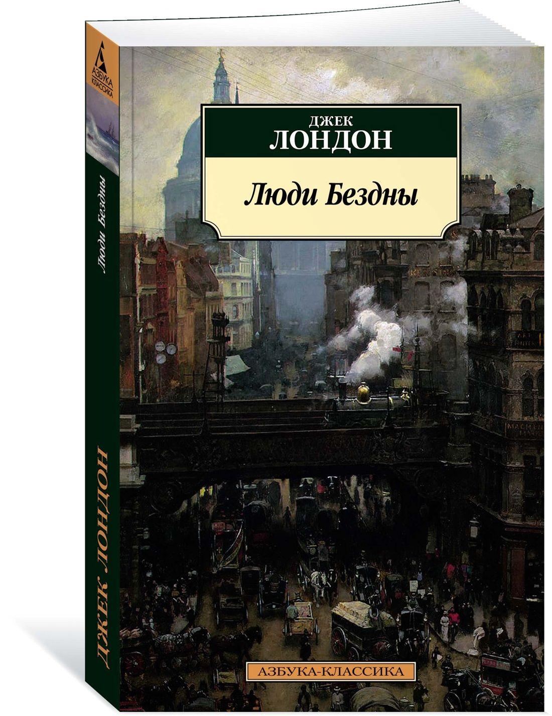 Люди Бездны | Лондон Джек