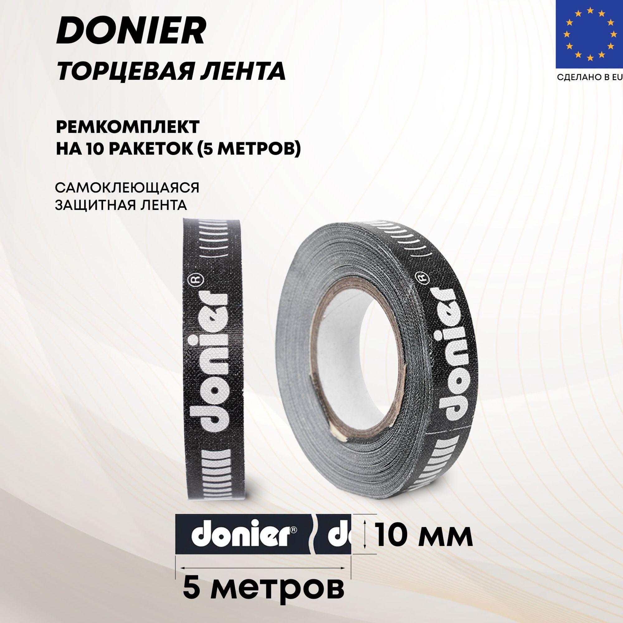 Защитная торцевая лента Donier 10мм/5м для теннисной ракетки для настольного тенниса/ пинг-понга