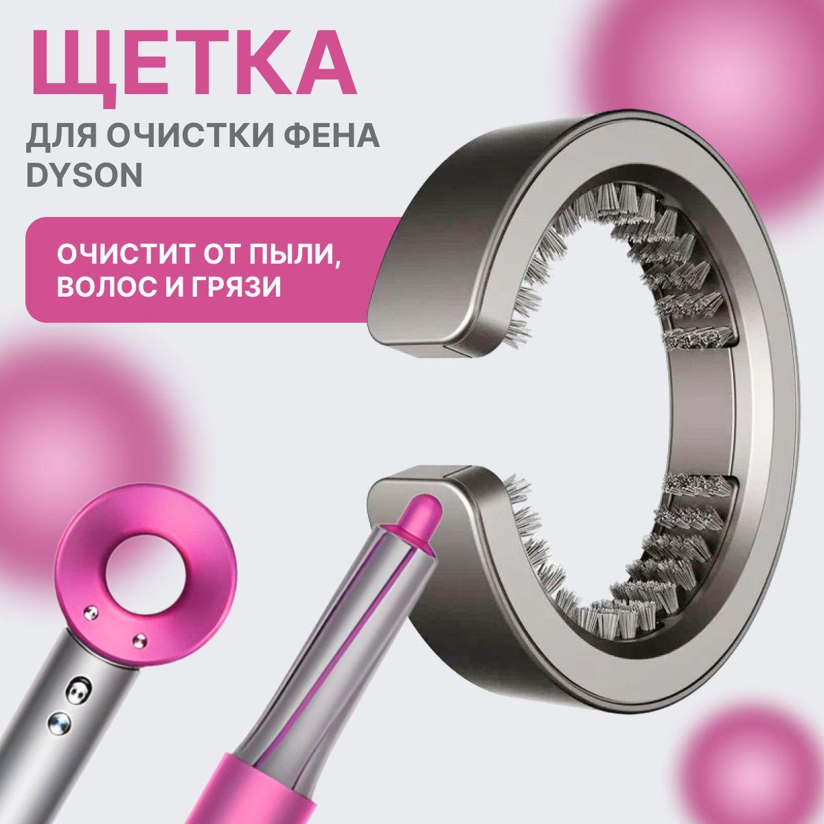 Щетка для очистки фильтра Dyson Filter Cleaning Brush для Airwrap/Supersonic