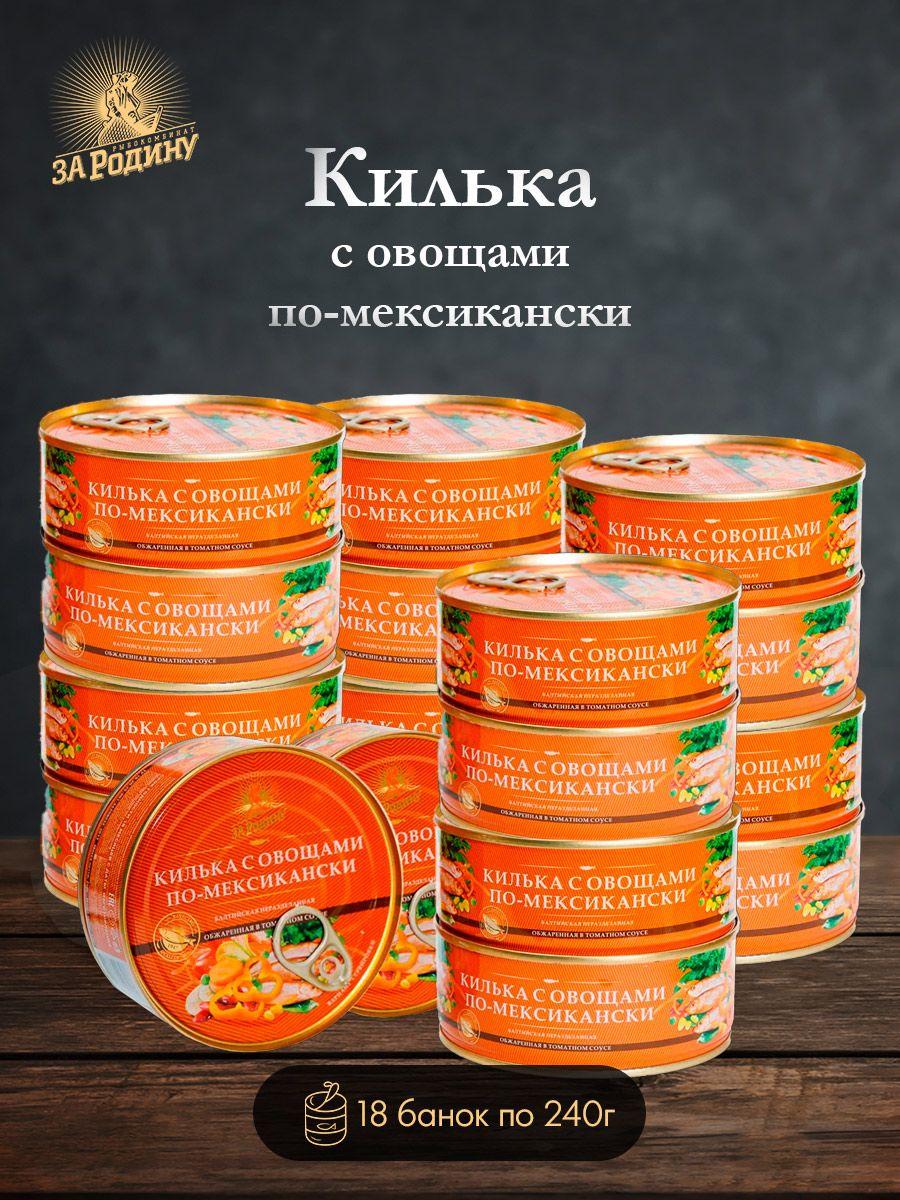 Килька балтийская обжаренная в томатном соусе по-мексикански За Родину 240 г 18 штук