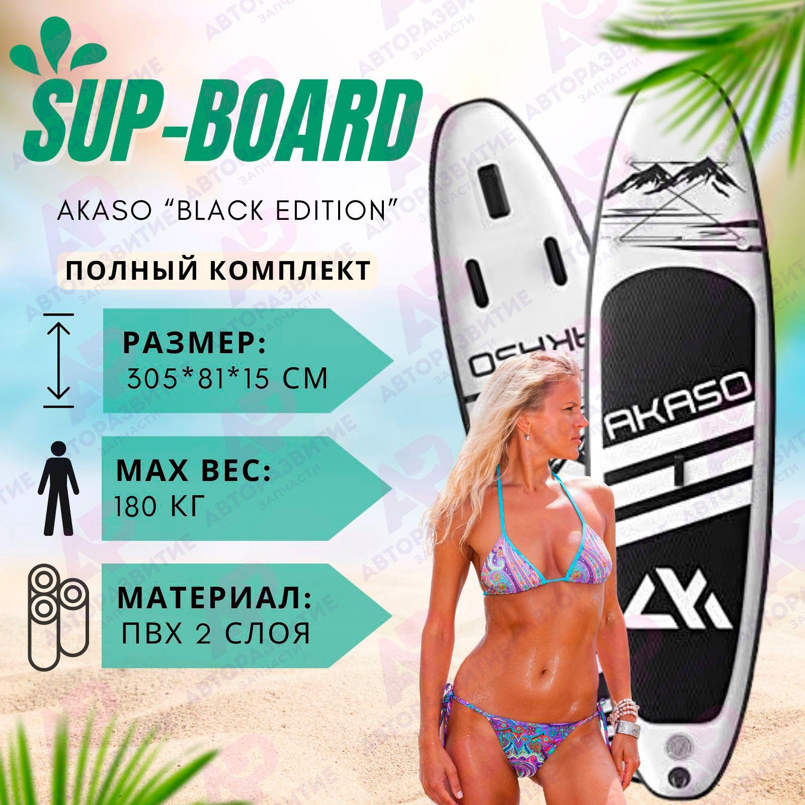 Sup -доска Akaso Black Edition 10" надувная для серфинга с веслом 305 см ТОП КОМПЛЕКТ Sup-доски сапборд с полным комплектом