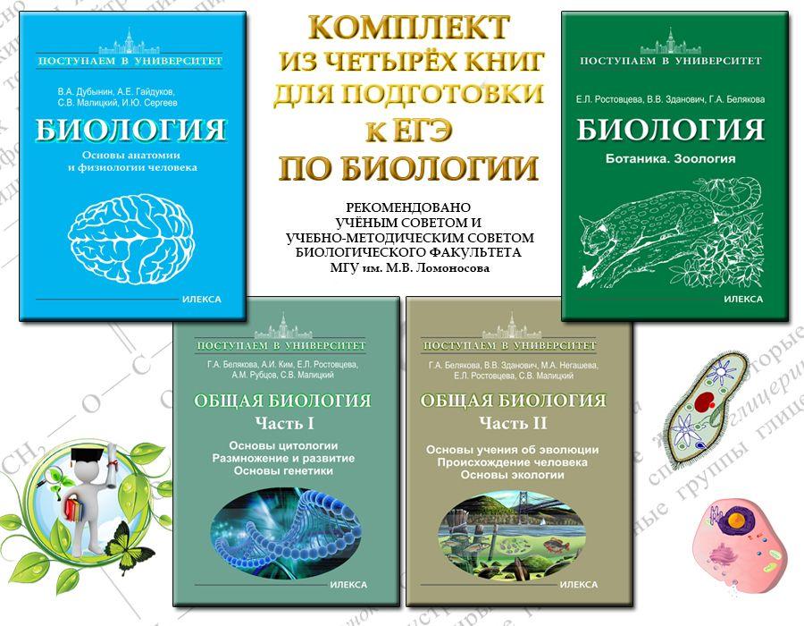 КОМПЛЕКТ ИЗ 4 КНИГ ДЛЯ ПОДГОТОВКИ К ЕГЭ ПО БИОЛОГИИ: Ботаника. Зоология. + Основы анатомии и физиологии человека. + Общая биология. Ч.I и Ч.II | Дубынин Вячеслав Альбертович, Ростовцева Е. Л.