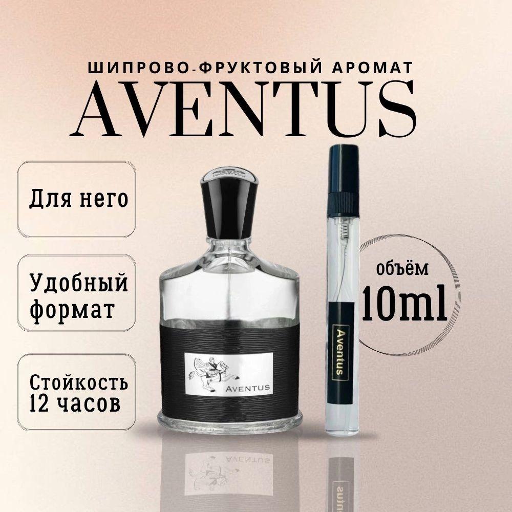 духи мужские Aventus Авентус 10 мл