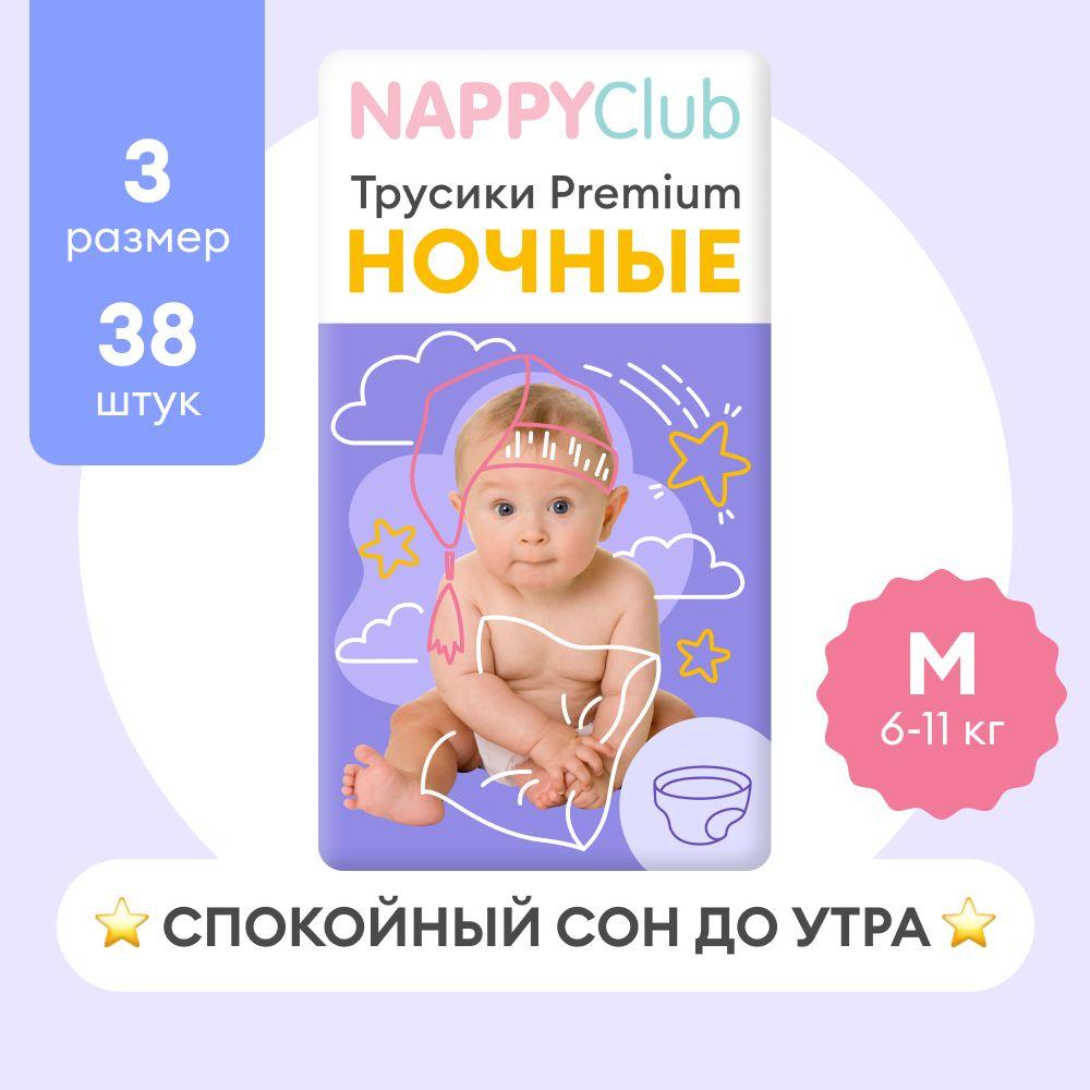 Ночные трусики подгузники NappyClub M, 6-11 кг, 38 шт.