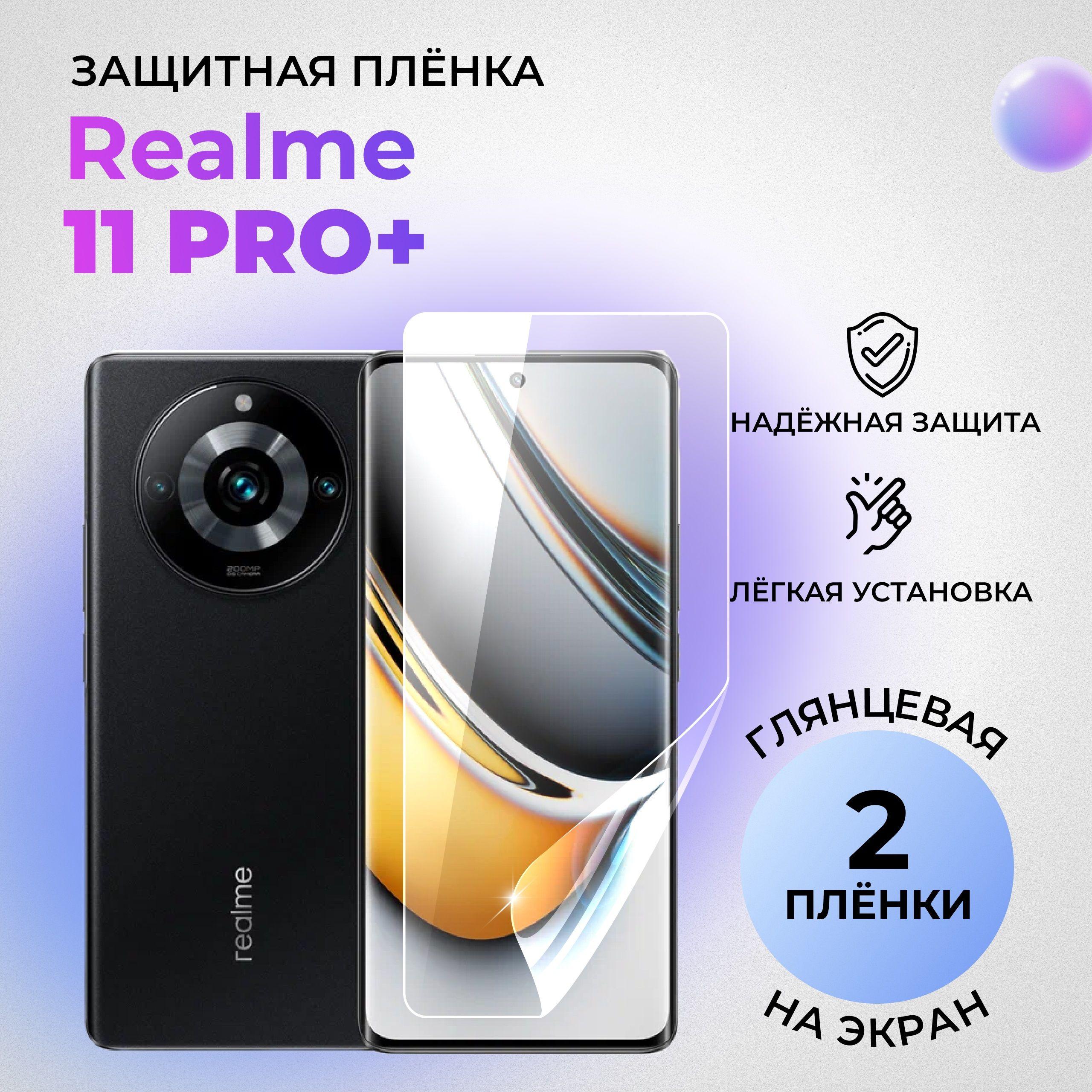 Гидрогелевая защитная ГЛЯНЦЕВАЯ плёнка на ЭКРАН для realme 11 Pro+ (комплект 2 шт.)