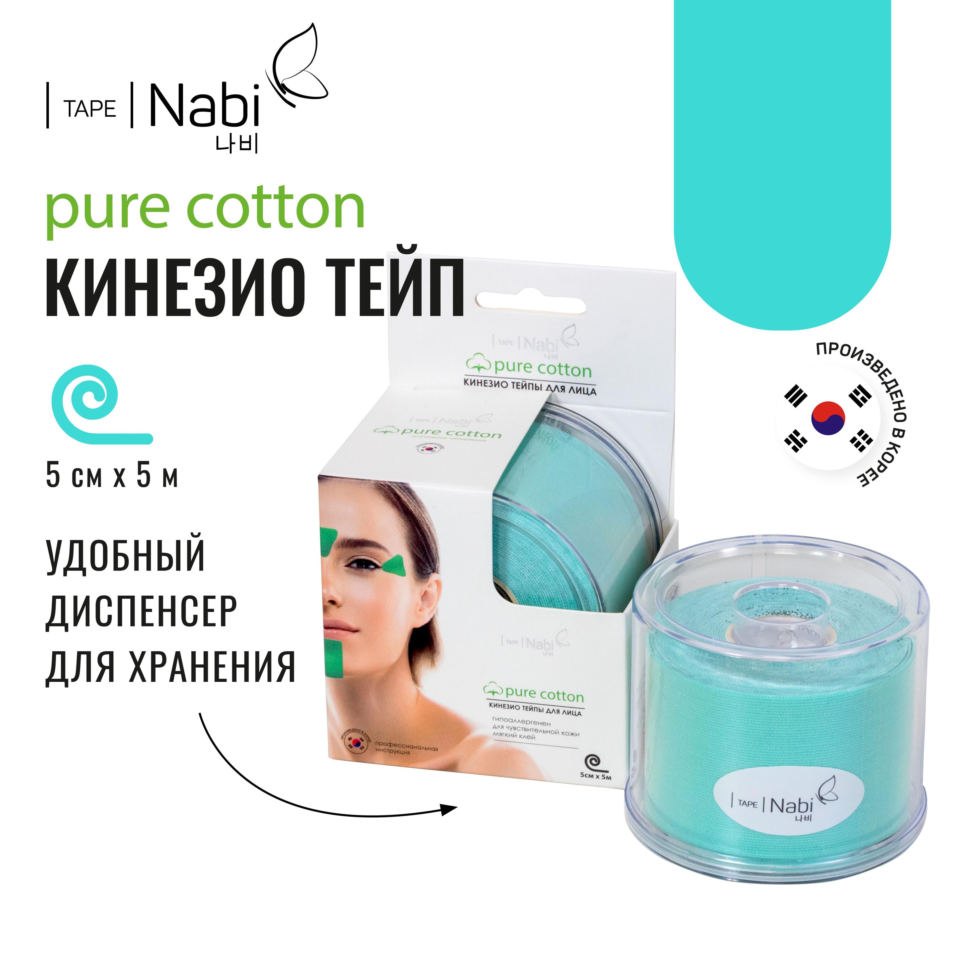 Nabi Тейп для лица от морщин и отеков Pure Cotton 5х5 кинезиотейп для подтяжки лица, Корея