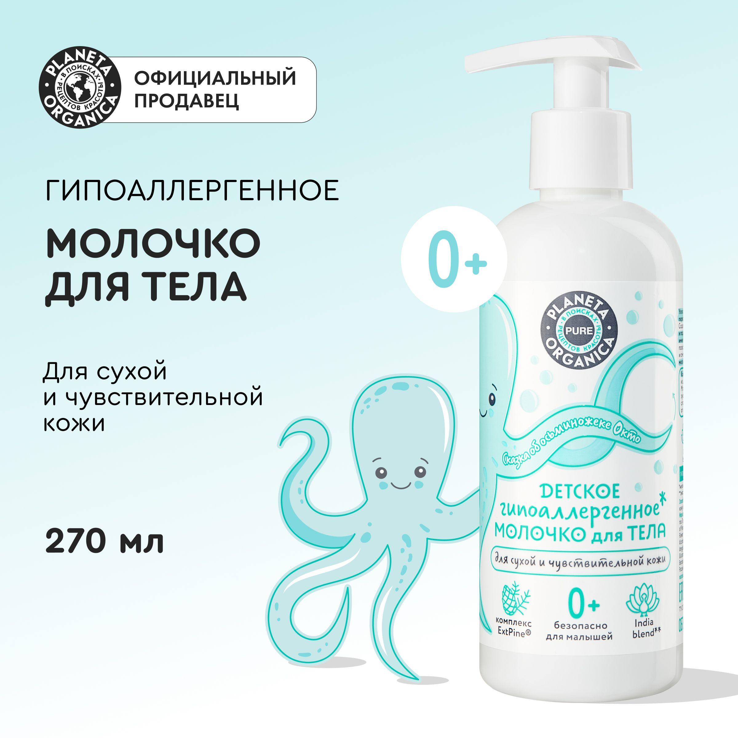 Детское молочко для тела Planeta Organica PURE KIDS гипоаллергенное 0+, 270 мл