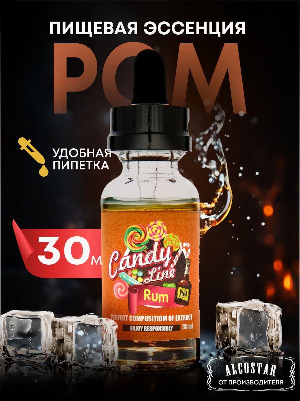 CANDY LINE | Эссенция кондитерская РОМ Rum вкусовой концентрат (ароматизатор пищевой), 30 мл