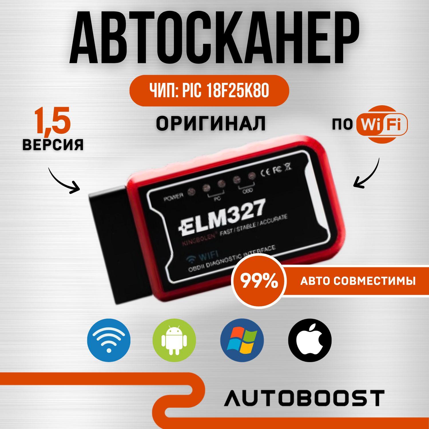 Диагностический автосканер Wi-fi ELM327 OBD 2,версия V1.5, PIK18F25K80, для Android и IOS