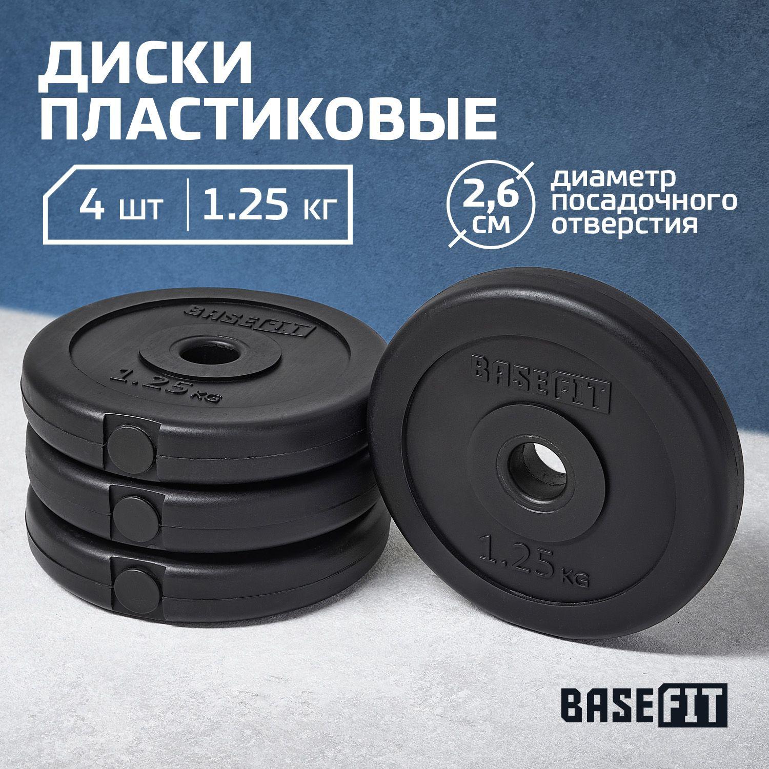 Блины для штанги пластиковые BASEFIT, 1,25 кг, набор 4 шт